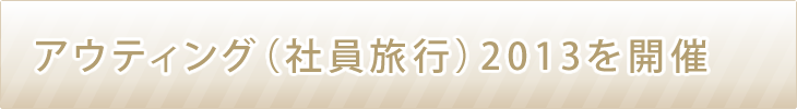 アウティング(社員旅行)2013